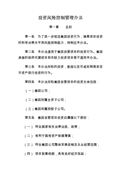 投资风险控制管理办法