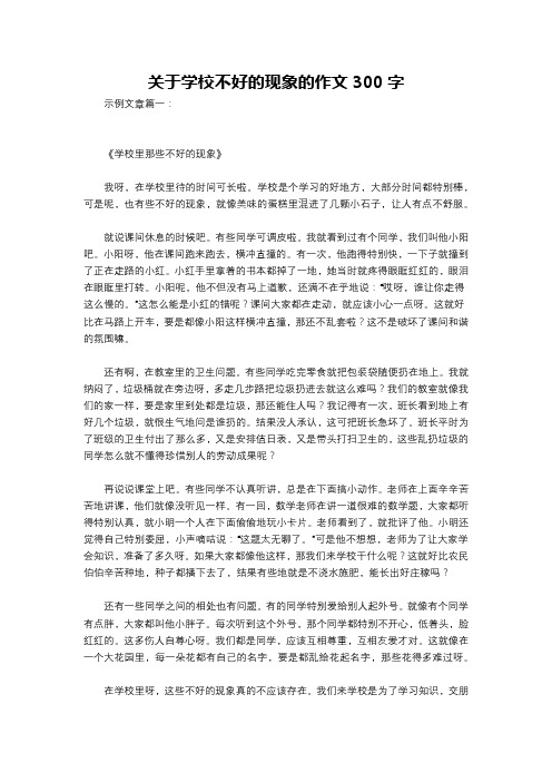 关于学校不好的现象的作文300字