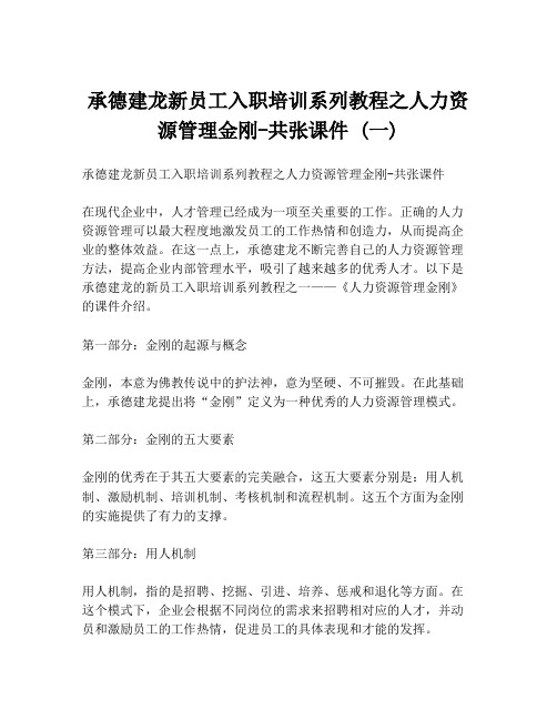 承德建龙新员工入职培训系列教程之人力资源管理金刚-共张课件 (一)