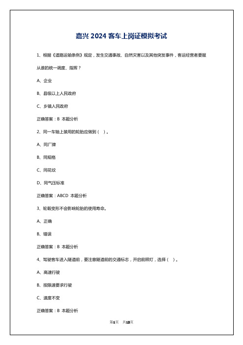 嘉兴2024客车上岗证模拟考试