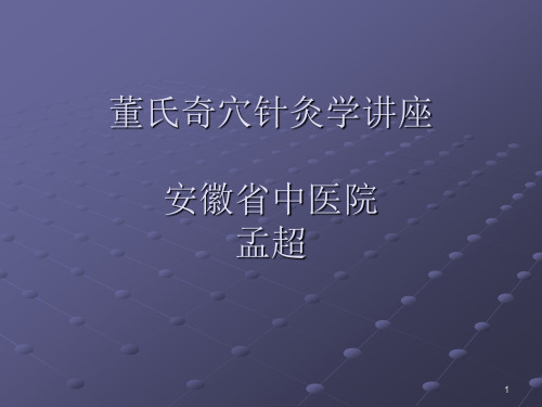 董氏奇穴秘传经验PPT演示课件