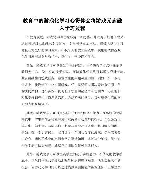 教育中的游戏化学习心得体会将游戏元素融入学习过程