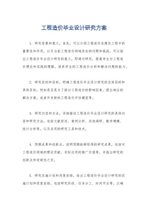 工程造价毕业设计研究方案