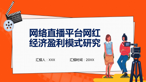 网络直播平台网红经济盈利模式研究动态PPT授课