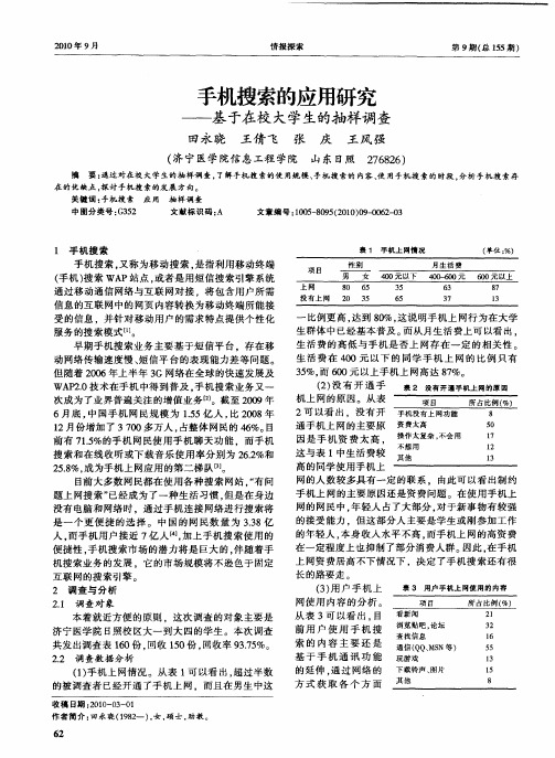 手机搜索的应用研究——基于在校大学生的抽样调查