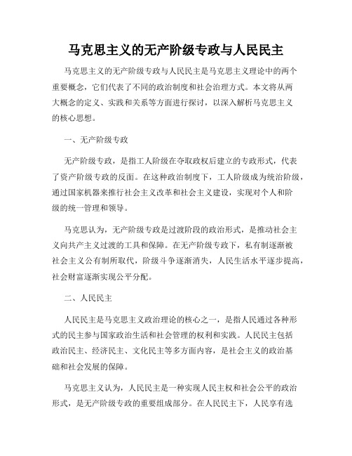 马克思主义的无产阶级专政与人民民主