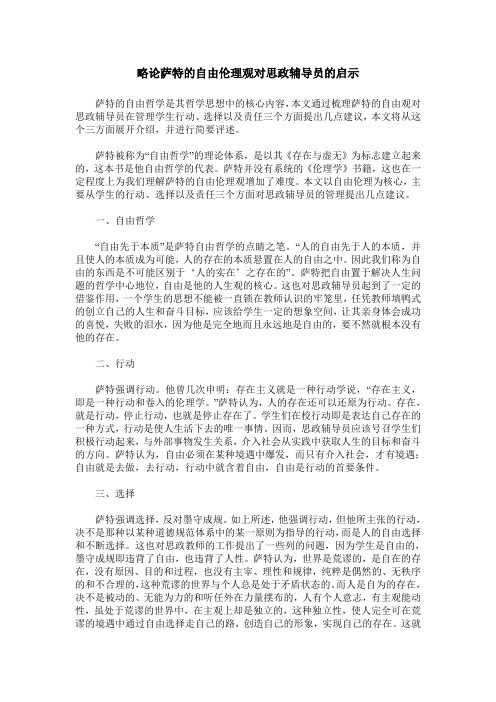 略论萨特的自由伦理观对思政辅导员的启示