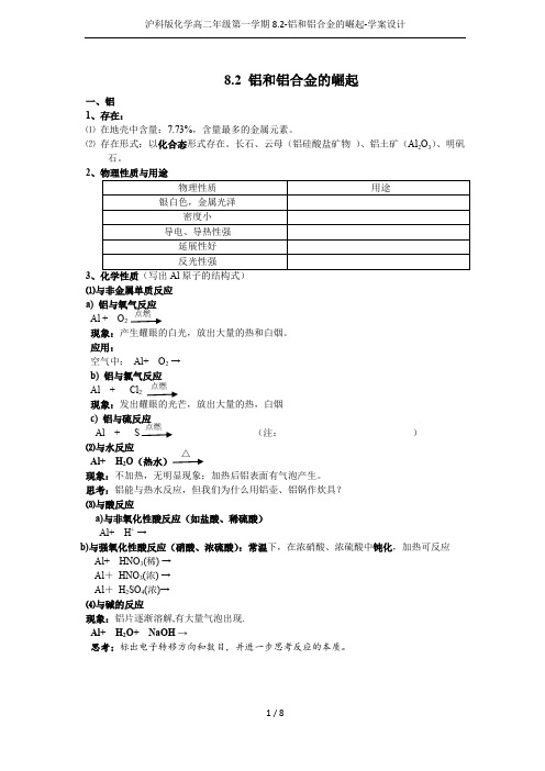 沪科版化学高二年级第一学期8.2-铝和铝合金的崛起-学案设计