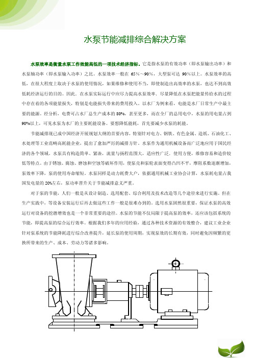 水泵节能降耗综合解决方案