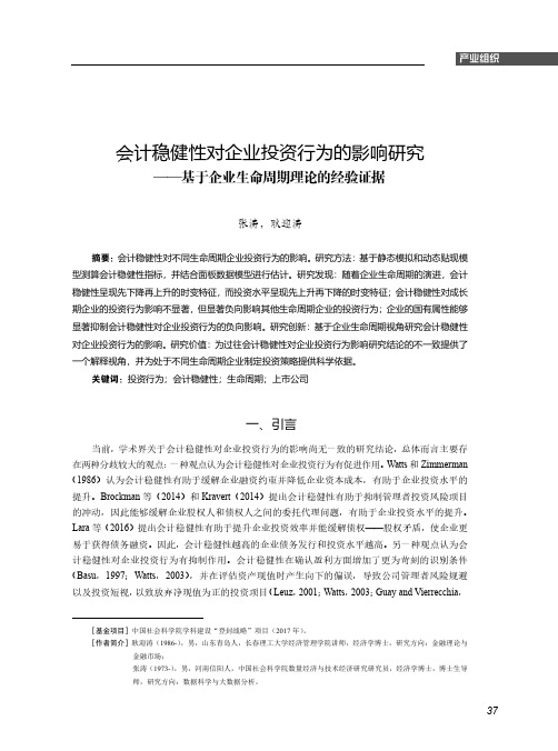 会计稳健性对企业投资行为的影响研究——基于企业生命周期理论的