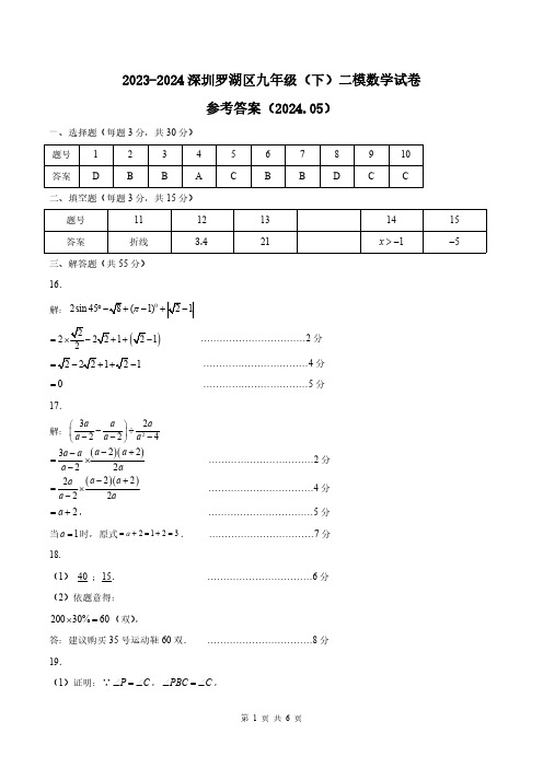 2024年5月深圳市罗湖区初三二模数学答案