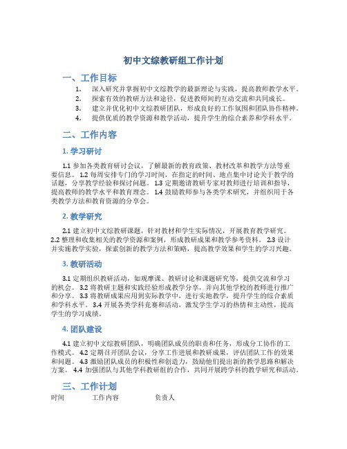 初中文综教研组工作计划