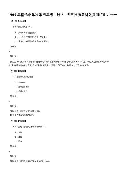 2019年精选小学科学四年级上册2、天气日历教科版复习特训六十一.docx