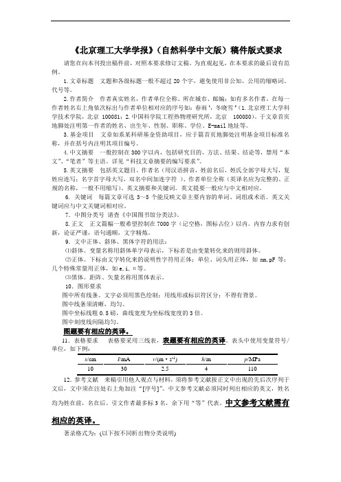 《北京理工大学学报》(自然科学中文版)稿件版式要求