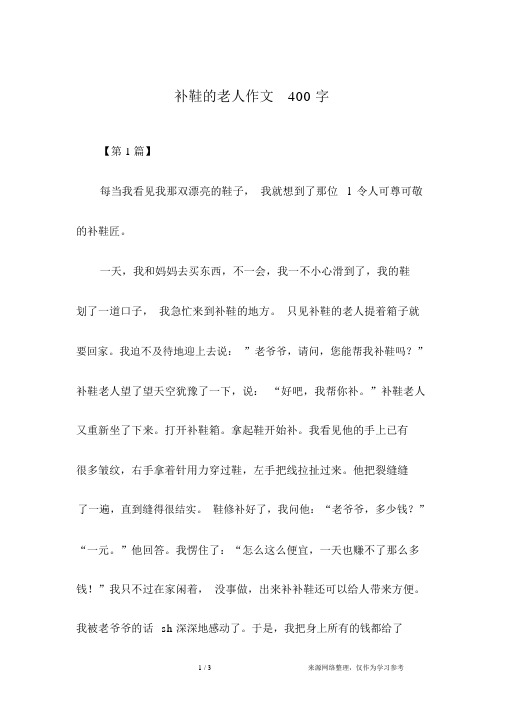 补鞋的老人作文400字.docx