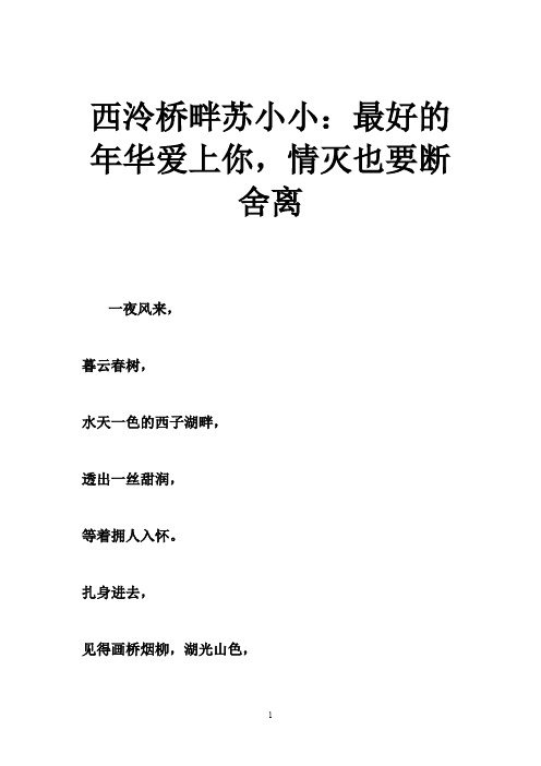 西泠桥畔苏小小:最好的年华爱上你,情灭也要断舍离