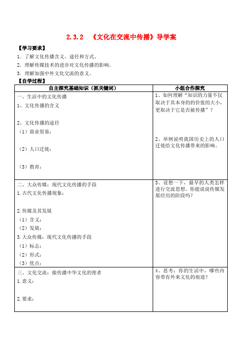 广东省揭阳市第一中学高中政治 第三课 文化的多样性与文化传播 文化在交流中传播教案6 新人教版必修3