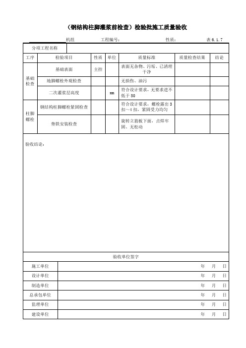 DLT5210.2-2018表6.1.7钢结构柱脚灌浆前检验批施工质量验收表