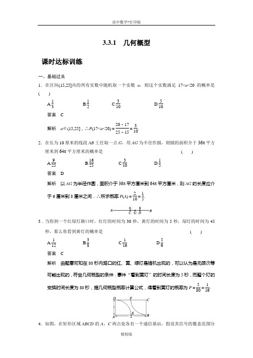 人教版高中数学-必修三训练 3.3.1几何概型