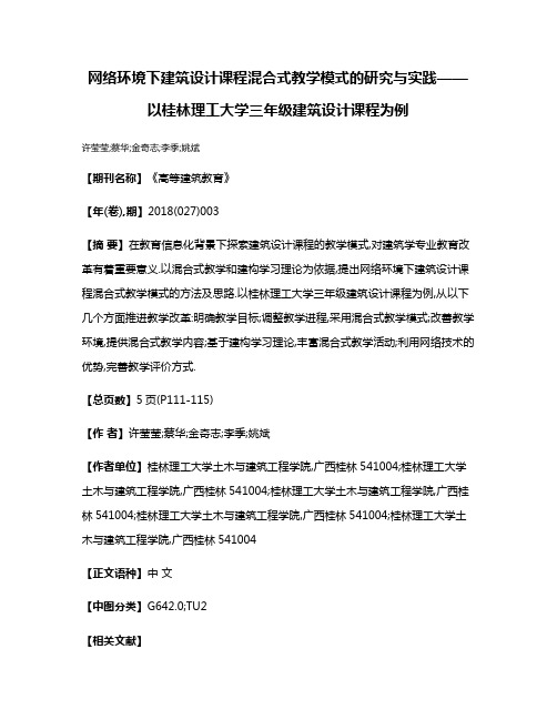 网络环境下建筑设计课程混合式教学模式的研究与实践——以桂林理工大学三年级建筑设计课程为例