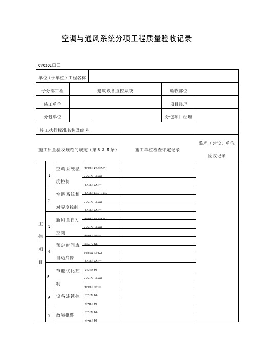 空调与通风系统分项工程质量验收记录表 格式 