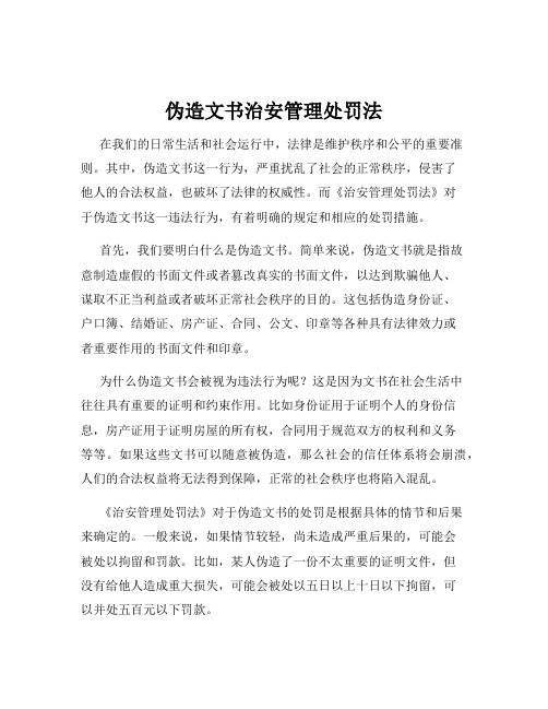 伪造文书治安管理处罚法