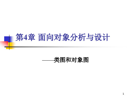 第章面向对象分析与设计类图和对象图