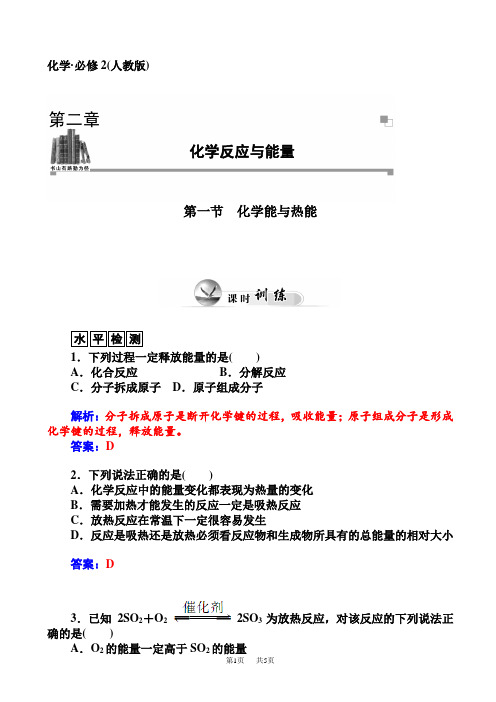 高一化学下学期课时训练40(人教版)(第一节_化学能与热能)