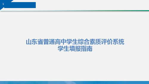 普通高中综评系统学生填报指导