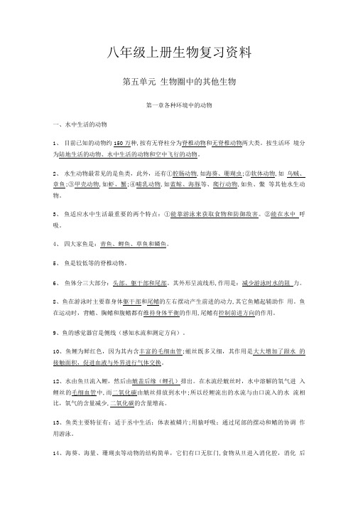 八年级上册生物复习资料.doc