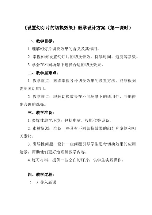 《三、 设置幻灯片的切换效果》教学设计教学反思-2023-2024学年初中信息技术人教版七年级上册