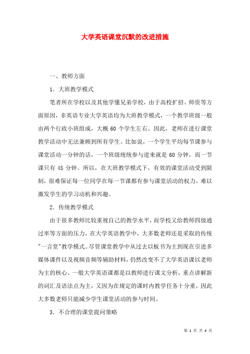 大学英语课堂沉默的改进措施