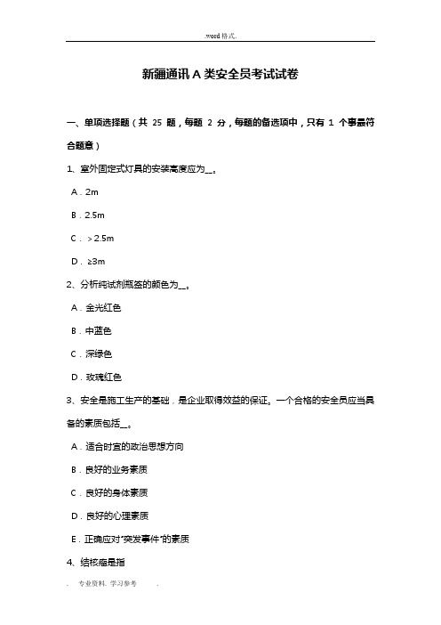 新疆通讯A类安全员考试卷