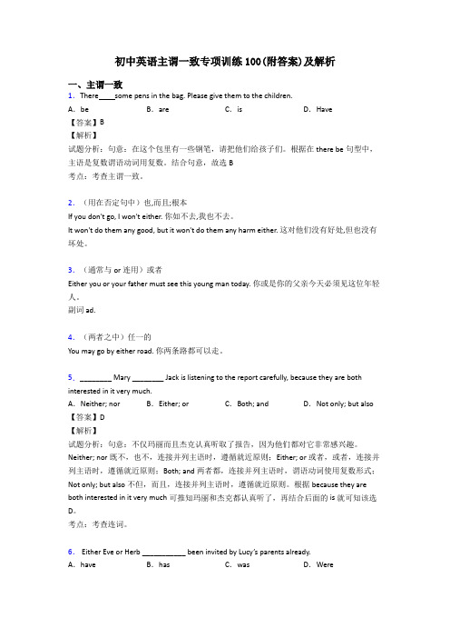 初中英语主谓一致专项训练100(附答案)及解析