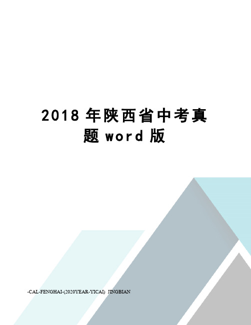 2018年陕西省中考真题word版