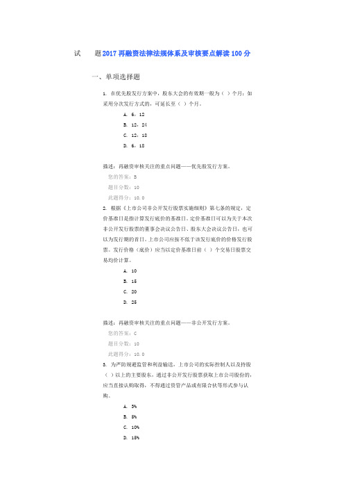 2017再融资法律法规体系及审核要点解读100分考题