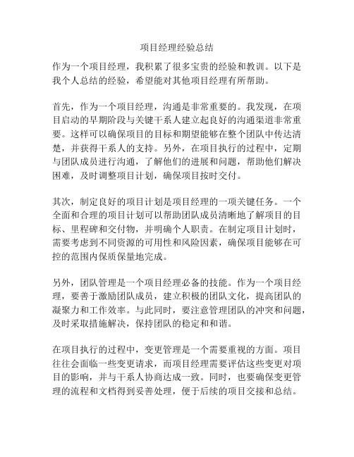 项目经理经验总结