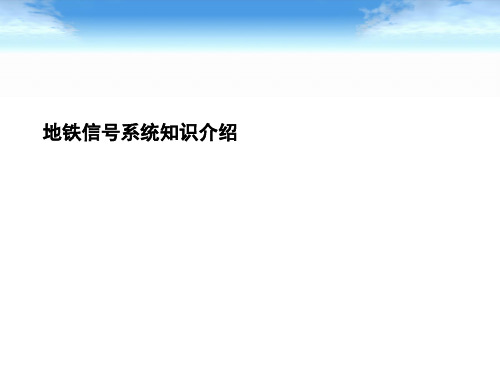 地铁信号系统知识介绍