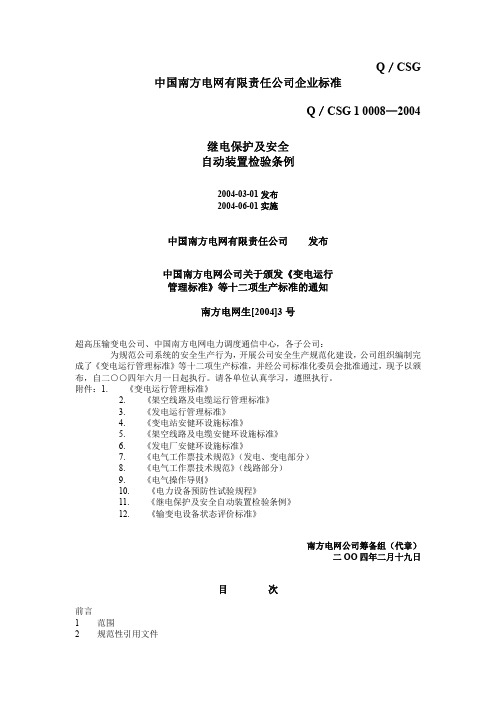 QCSG 10008-2004 继电保护及安全自动装置检验条例