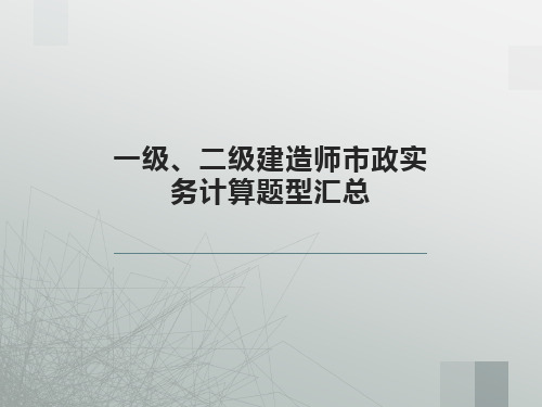 2021年一级建造师《市政实务》案例计算型考题整理