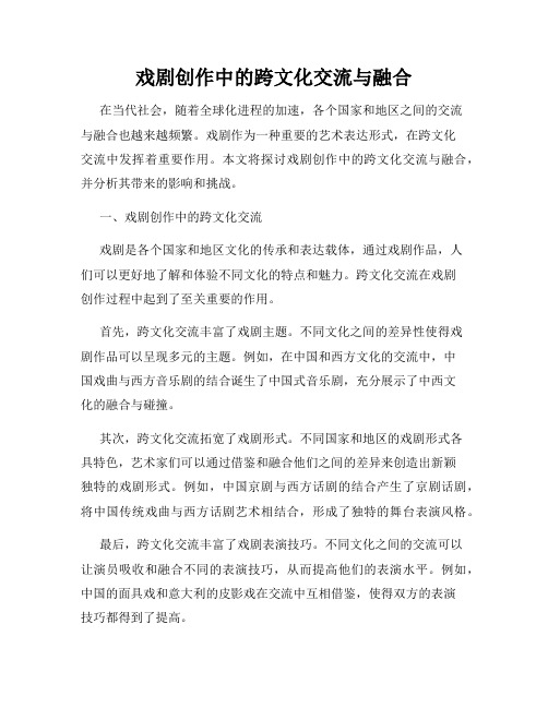 戏剧创作中的跨文化交流与融合