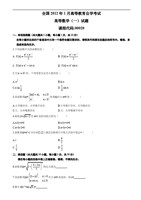 全国2012年01月自学考试00020《高等数学(一)》历年真题与答案