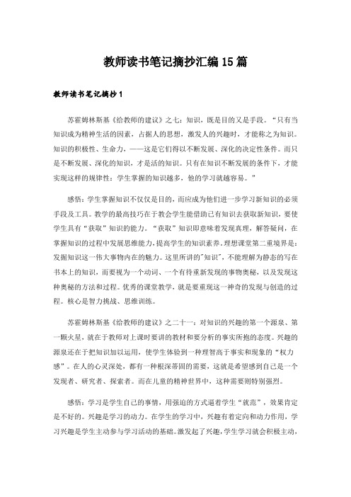 教师读书笔记摘抄汇编15篇