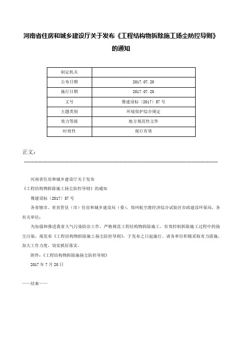 河南省住房和城乡建设厅关于发布《工程结构物拆除施工扬尘防控导则》的通知-豫建设标〔2017〕57号