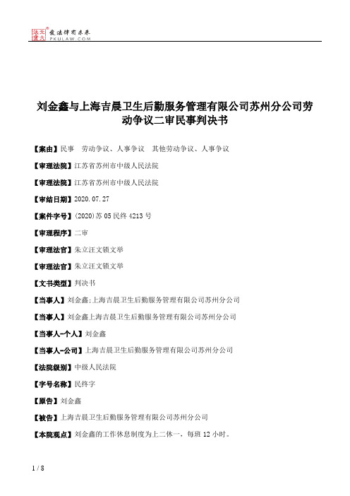 刘金鑫与上海吉晨卫生后勤服务管理有限公司苏州分公司劳动争议二审民事判决书