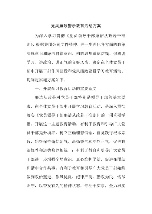 党风廉政建设学习教育活动方案