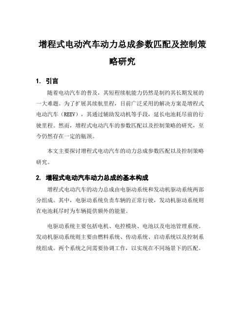 增程式电动汽车动力总成参数匹配及控制策略研究