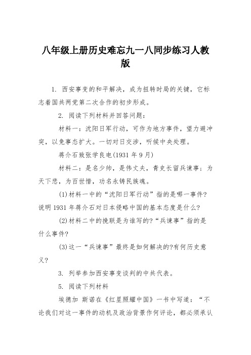 八年级上册历史难忘九一八同步练习人教版