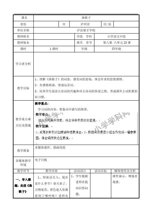 四年级下语文教案-渔歌子-人教版新课标2014