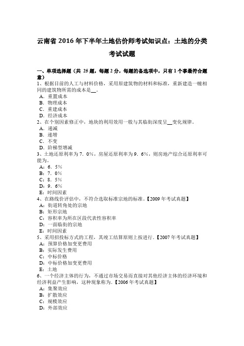 云南省2016年下半年土地估价师考试知识点：土地的分类考试试题